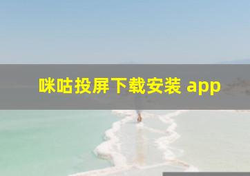 咪咕投屏下载安装 app